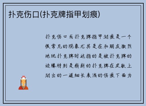 扑克伤口(扑克牌指甲划痕)