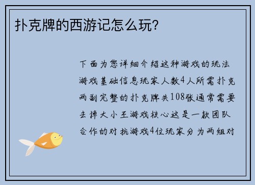 扑克牌的西游记怎么玩？
