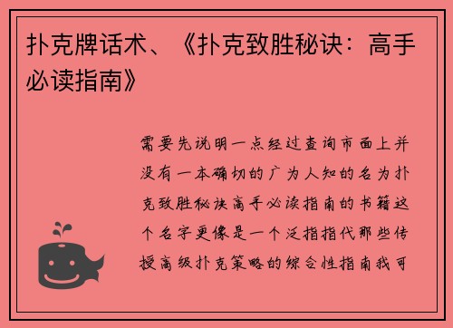 扑克牌话术、《扑克致胜秘诀：高手必读指南》