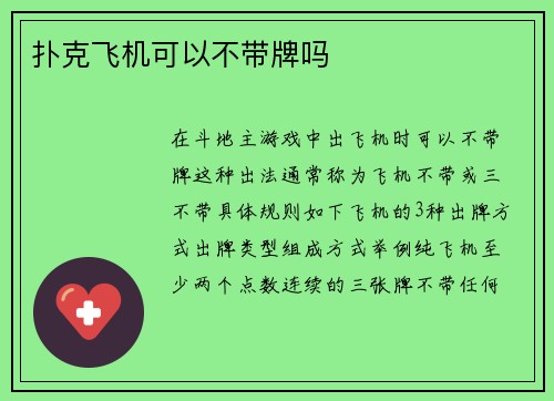 扑克飞机可以不带牌吗