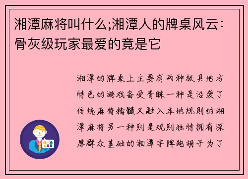 湘潭麻将叫什么;湘潭人的牌桌风云：骨灰级玩家最爱的竟是它
