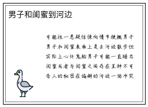 男子和闺蜜到河边