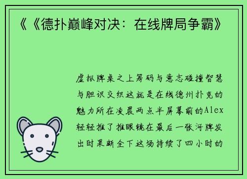 《《德扑巅峰对决：在线牌局争霸》