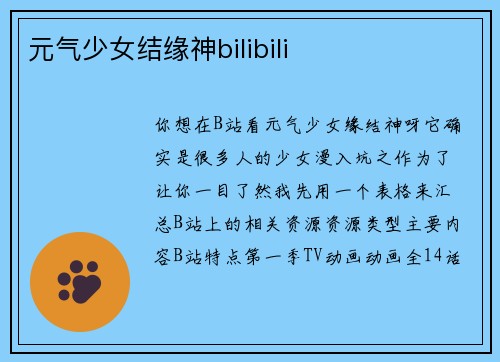 元气少女结缘神bilibili