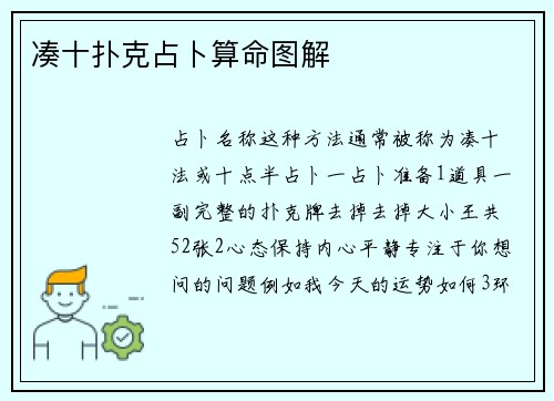 凑十扑克占卜算命图解